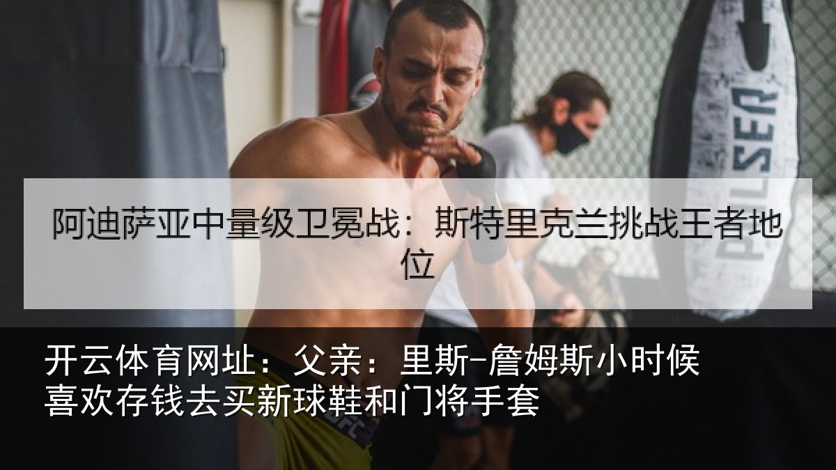 开云体育网址：父亲相关情况喜欢相关情况门将手套