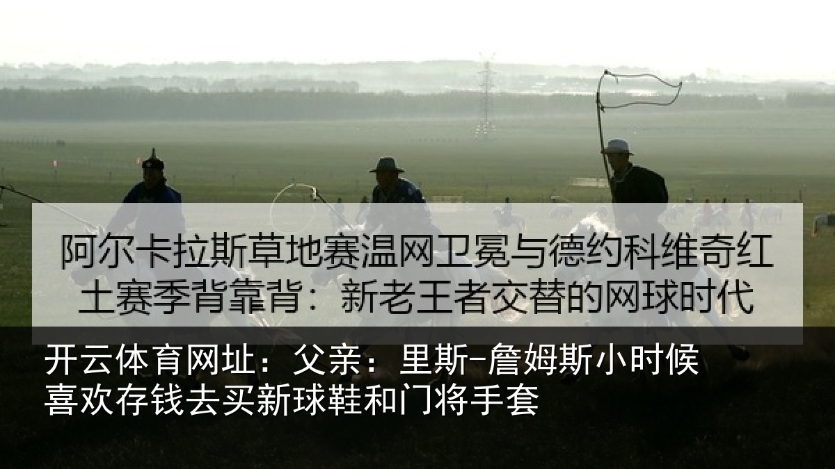 开云体育网址：父亲相关情况喜欢相关情况门将手套