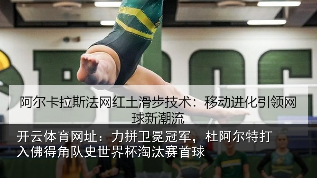 开云体育网址:力拼卫冕冠军,杜阿尔特打入佛得角队史世界杯淘汰赛首球