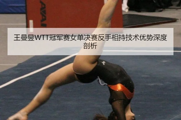 王曼昱WTT冠军赛女单决赛反手相持技术优势深度剖析