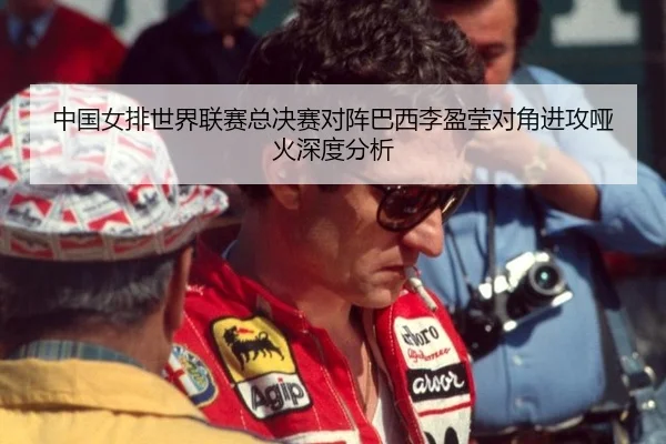 中国女排世界联赛总决赛对阵巴西李盈莹对角进攻哑火深度分析