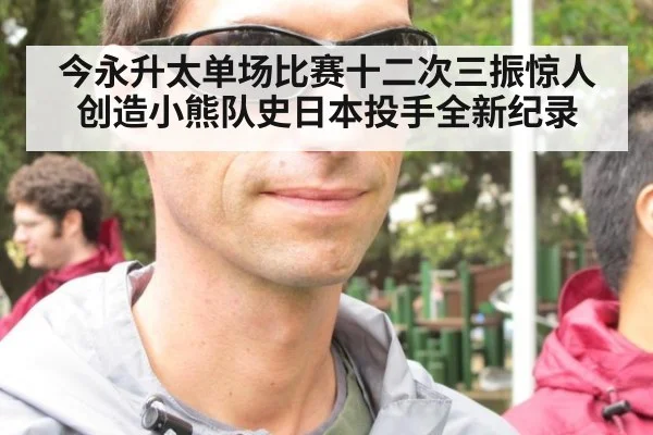今永升太单场比赛十二次三振惊人创造小熊队史日本投手全新纪录