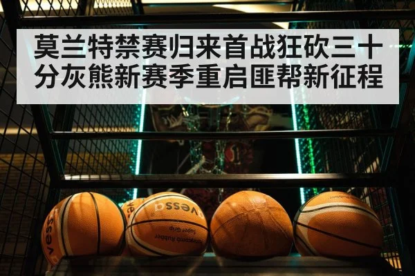 莫兰特禁赛归来首战狂砍三十分灰熊新赛季重启匪帮新征程