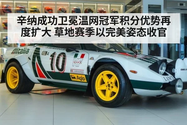辛纳成功卫冕温网冠军积分优势再度扩大 草地赛季以完美姿态收官
