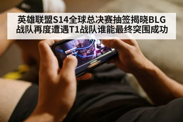 英雄联盟S14全球总决赛抽签揭晓BLG战队再度遭遇T1战队谁能最终突围成功