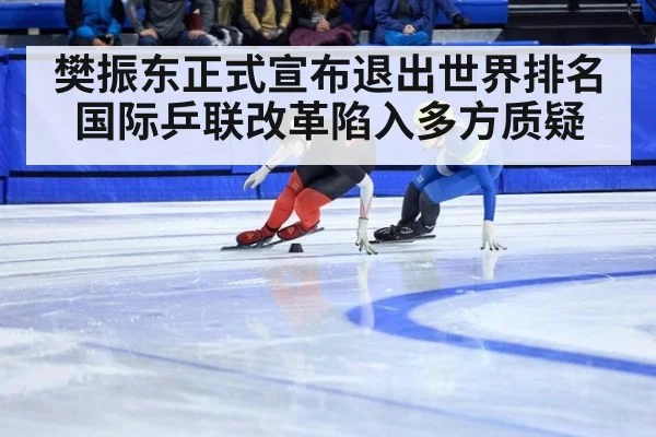 樊振东正式宣布退出世界排名国际乒联改革陷入多方质疑