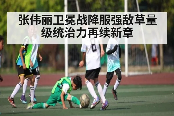 张伟丽卫冕战降服强敌草量级统治力再续新章