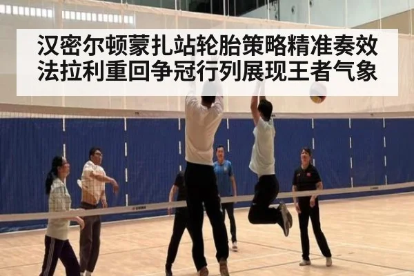 汉密尔顿蒙扎站轮胎策略精准奏效 法拉利重回争冠行列展现王者气象