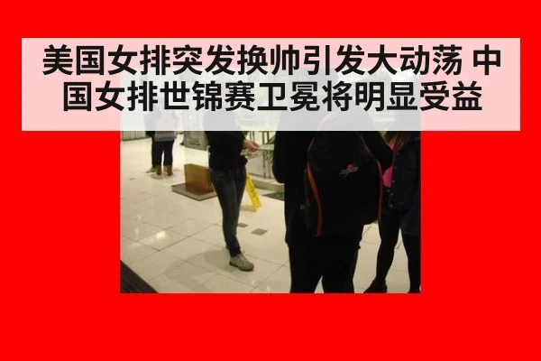 美国女排突发换帅引发大动荡 中国女排世锦赛卫冕将明显受益