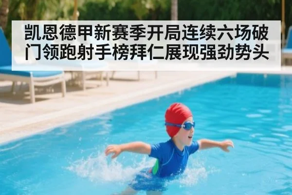 凯恩德甲新赛季开局连续六场破门领跑射手榜拜仁展现强劲势头